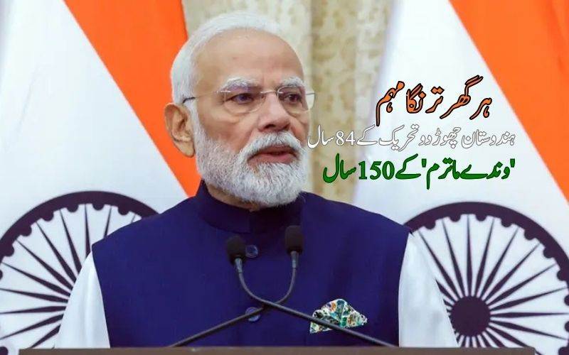 ہر گھرترنگا مہم:وزیراعظم نے ہندوستان چھوڑو تحریک کے ہیروز کوکیا یاد